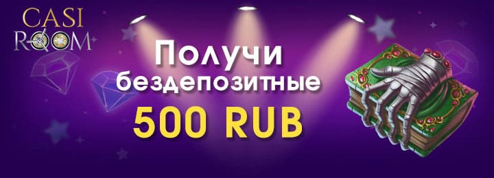 Бездепозитный бонус 500 RUB в казино CasiRoom