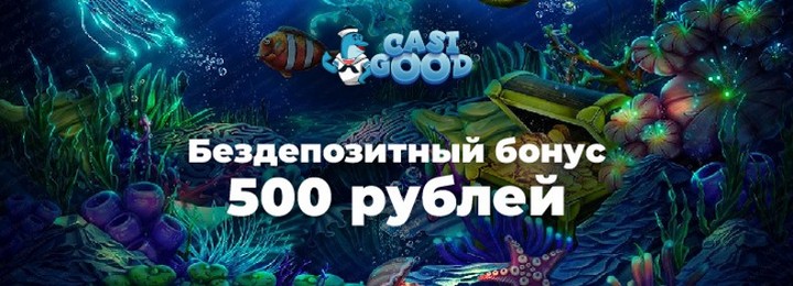 Бездепозитный бонус 500 рублей в казино Casigood