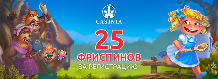 Бездепозитный бонус за регистацию 25 фриспинов в казино Casinia