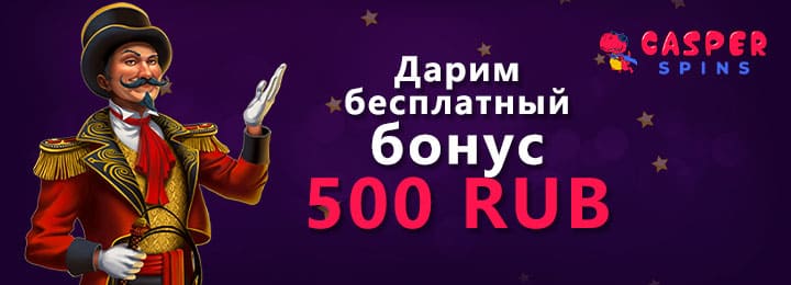 Бездепозитный бонус 500 RUB в казино Casper Spins