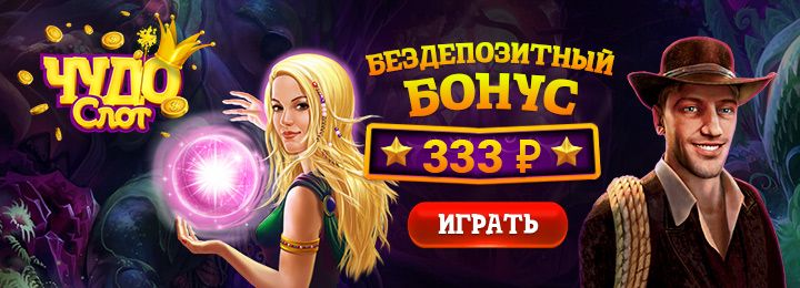 Магия бездепозитного бонуса: интернет-казино &laquo;Чудо Слот&raquo; раздает призы
