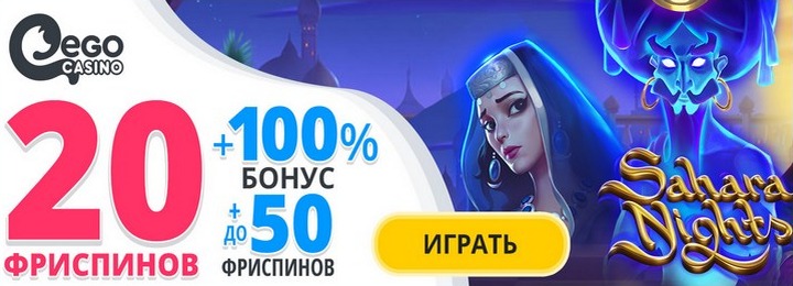 Бездепозитный бонус за регистрацию: 20 фриспинов в EgoCasino