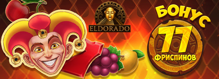 77 фриспинов без депозита в онлайн казино Эльдорадо