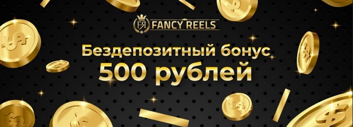 Бездепозитный бонус 500 RUB в казино Fancy Reels