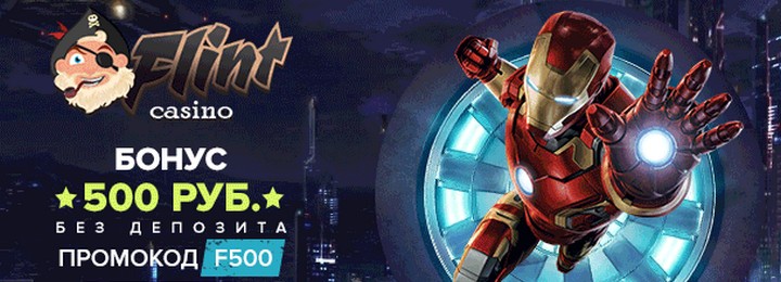 Бонус за регистрацию 500 рублей в казино Flint