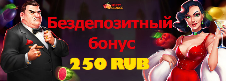 Бездепозитный бонус 250 рублей в казино Fruity Chance