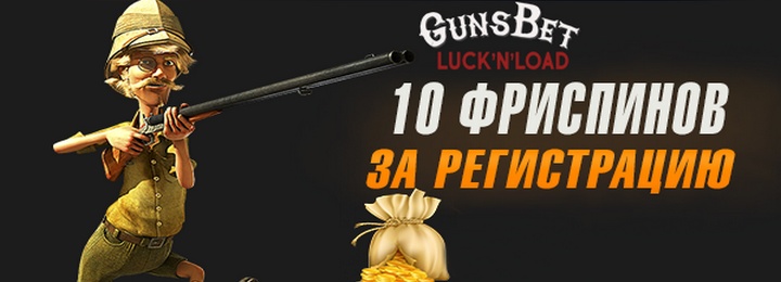 Бонус за регистрацию в GunsBet Casino - 10 фриспинов в слоте West Town