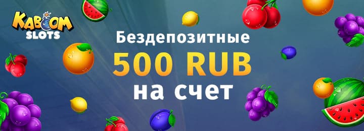 Бездепозитный бонус 500 RUB в казино Kaboom Slots