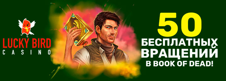 50 бездепозитных фриспинов в онлайн-казино Lucky Bird