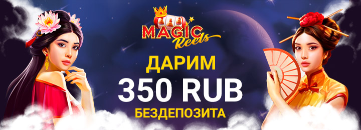 Бездепозитный бонус 350 рублей в казино Magic Reels