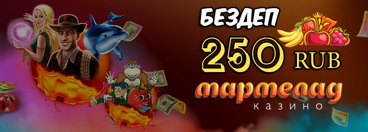 Бездепозитный бонус для новых игроков казино Мармелад
