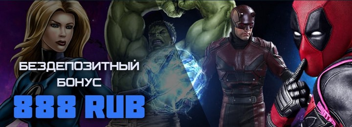  Бездепозитный бонус за регистрацию 888 руб. в Марвел Казино