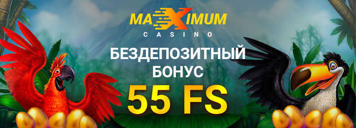 55 фриспинов за регистрацию без депозита в казино Maximum