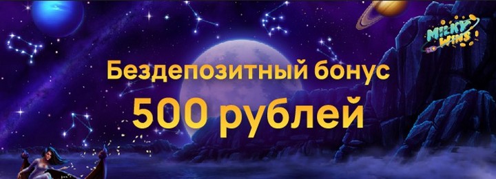 Бездепозитный бонус 500 RUB в казино Milky Wins