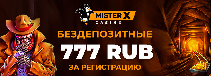 Бездепозитный бонус 777 рублей от казино Mister-X