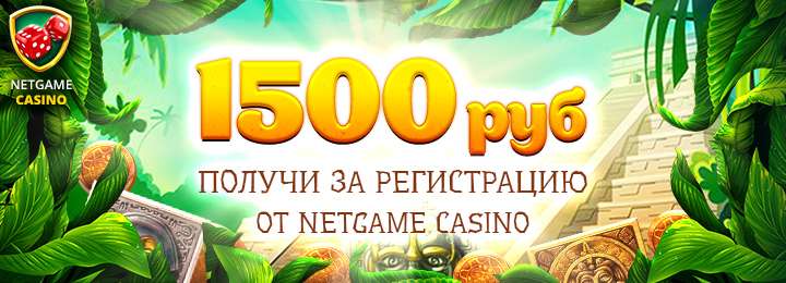 Бездепозитный бонус 1500 RUB / 500 UAH / 20 USD от NetGame казино