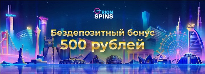 Бездепозитный бонус 500 RUB в казино Orion Spins