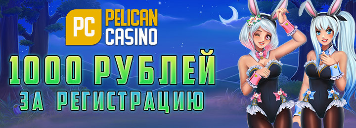 1000 RUB бездепозитный бонус при регистрации в Pelican Casino