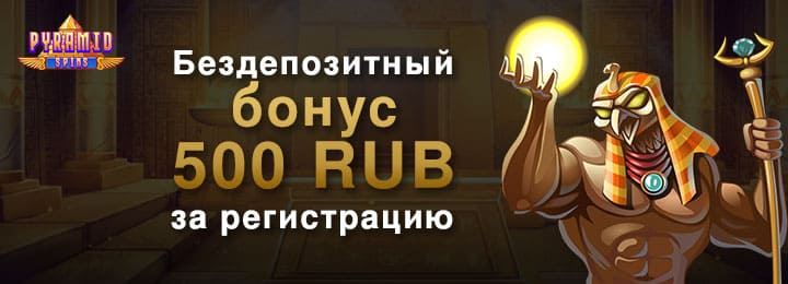 Бездепозитный бонус 500 RUB в казино Pyramid Spins