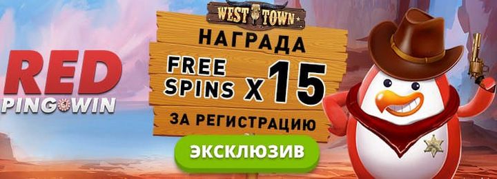 15 фриспинов без депозита RedPingwin дарит новым игрокам