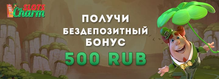500 RUB бездепозитный&nbsp;бонус за регистрацию в казино&nbsp;Slots Charm