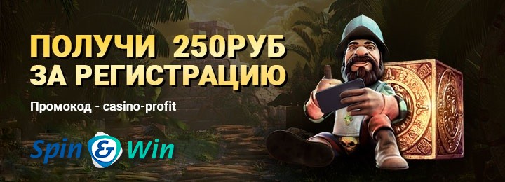 Бездепозитный бонус за регистрацию 250 RUB в казино SpinWin