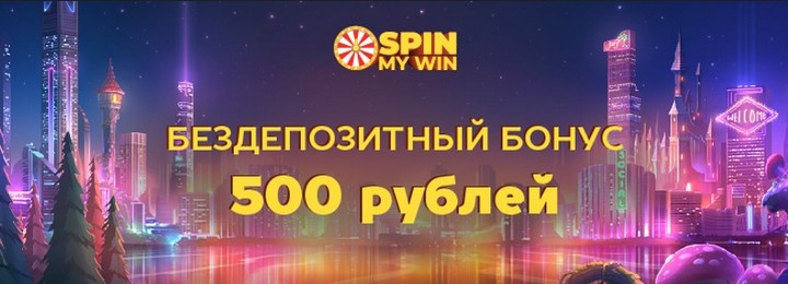 Бездепозитный бонус 500 RUB в казино SpinMyWin