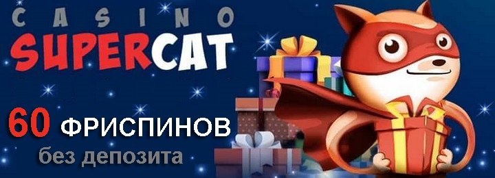 Бонус за регистрацию для новых игроков в казино SuperCat