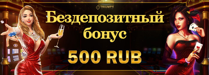 Бездепозитный бонус 500 RUB за регистрацию в казино Triumph