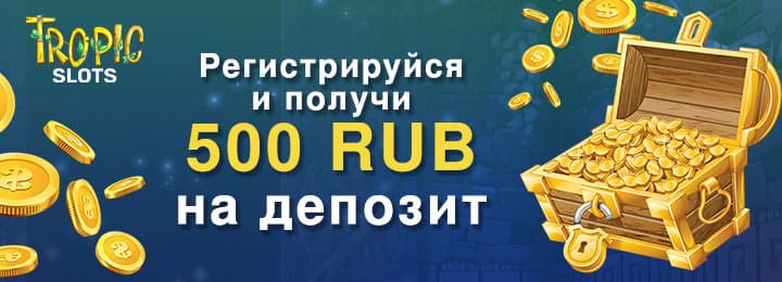 Бездепозитный бонус 500 RUB в казино Tropic Slots