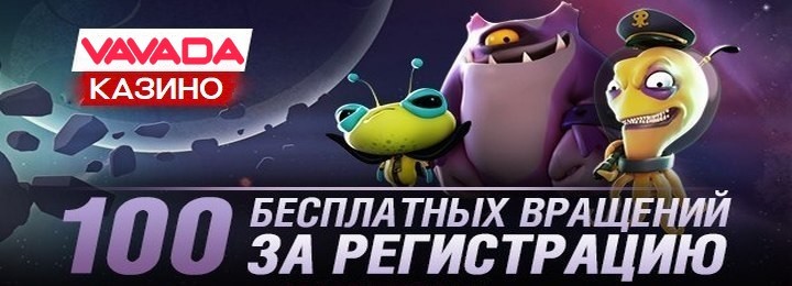 Бездепозитный бонус в казино Vavada - 100 фриспинов