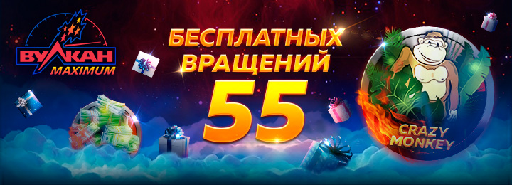 Бонус без депозита в казино Вулкан Maximum 55 фриспинов за регистрацию