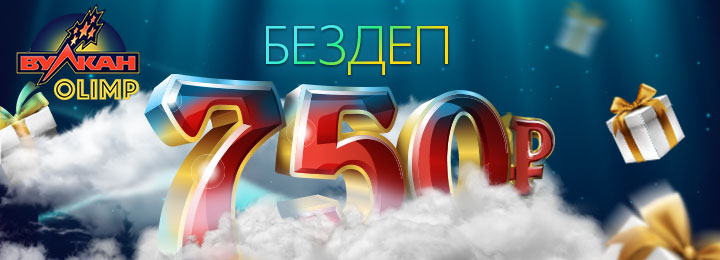 Бездепозитный бонус в казино Вулкан Олимп