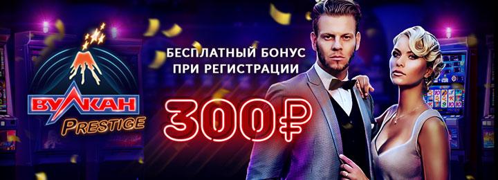 Бонус за регистрацию 300 рублей от казино Вулкан Престиж