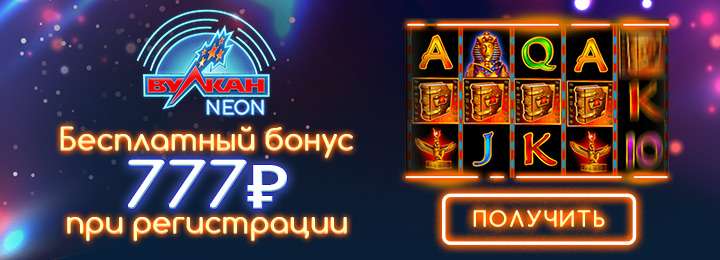 Вкусный бонус без депозита 777 рублей от казино Вулкан Неон