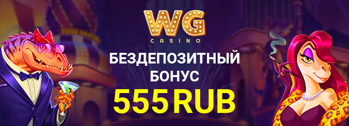 Бездепозитный бонус 555 RUB за регистрацию в WG Casino