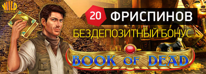 20 фриспинов за регистрацию в онлайн казино Wild Blaster