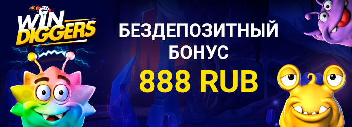 Бездепозитный бонус 888 рублей в казино Win Diggers