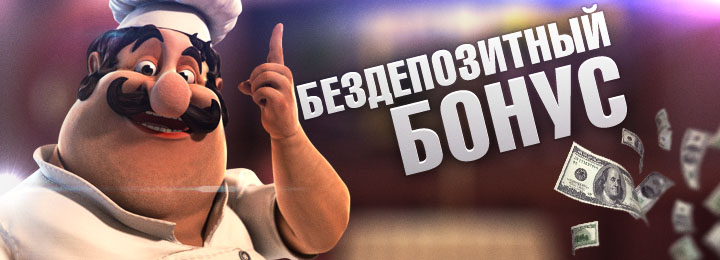 Бездепозитный бонус в Xcasino