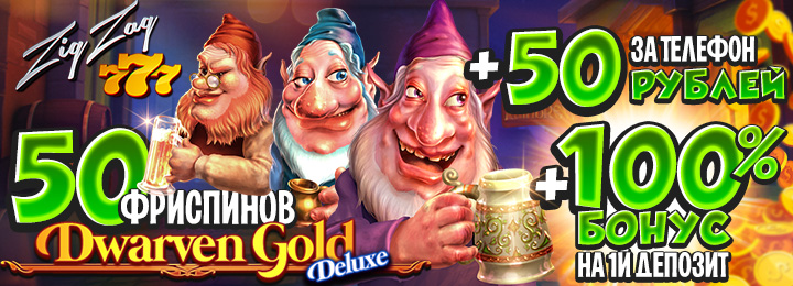 Бездепозитный бонус за регистрацию от казино ZigZag777