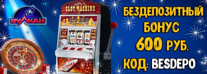 Бездепозитный бонус при регистрации в казино ИК Вулкан