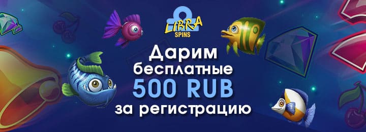 Бездепозитный бонус 500 RUB в казино Libra Spins