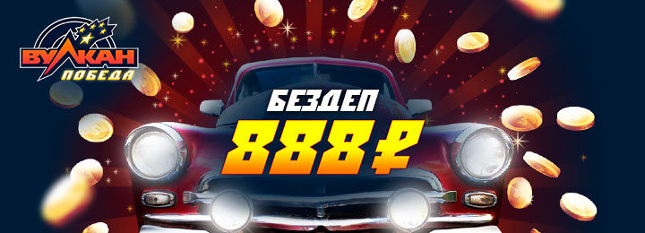 Бездепозитный бонус 888 рублей от казино Вулкан Победа