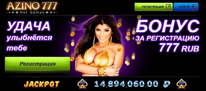 Обзор казино Азино777 с бездепом за регистрацию