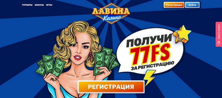 Обзор бездепозитного казино Лавина (Lavina Casino)