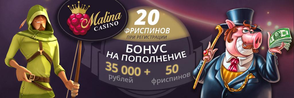 Бонусы в казино Малина