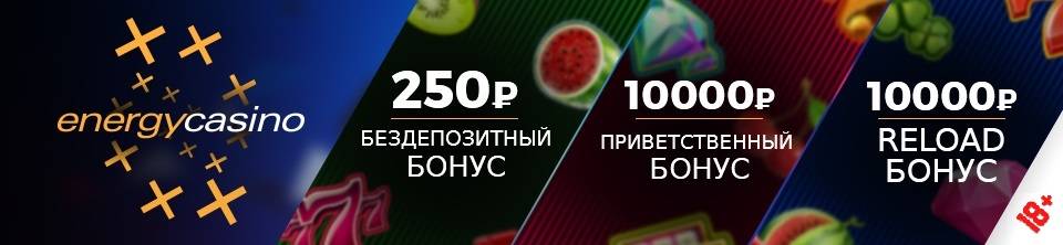 Бонусы казино Energy Casino (Энерджи казино)