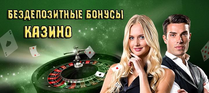 Бонусы без депозита для новичков и опытных игроков