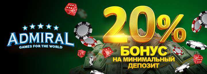 Бонус на первый депозит от интернет казино Адмирал 777