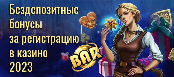 Лучшие бездепозитные бонусы онлайн казино в 2023 году